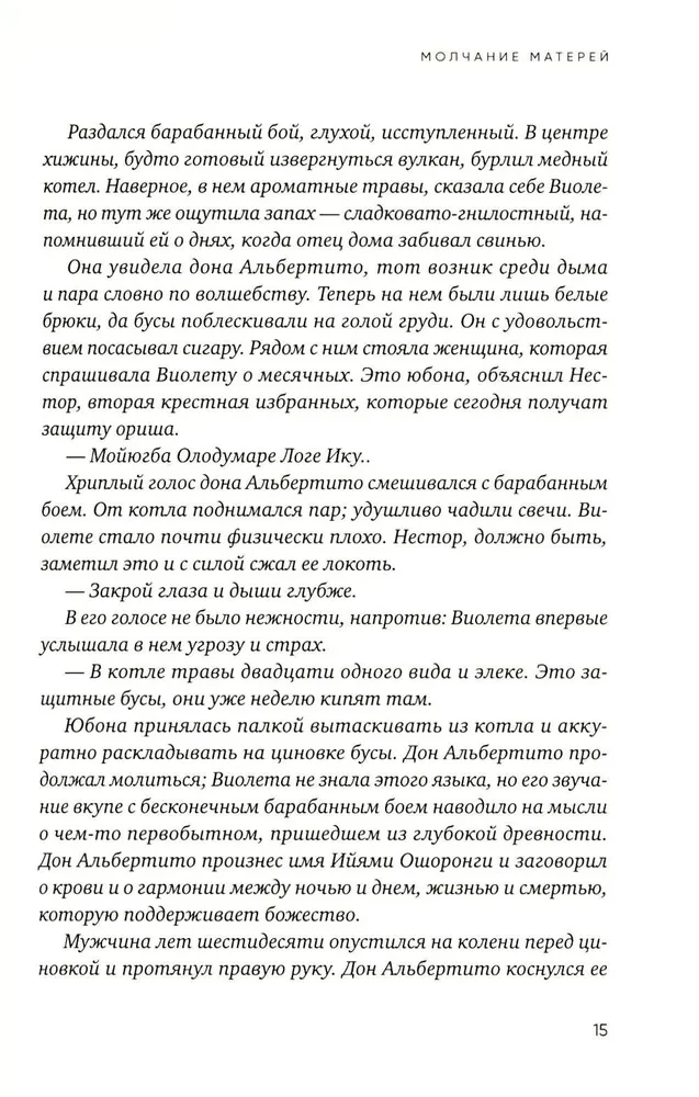 Молчание матерей