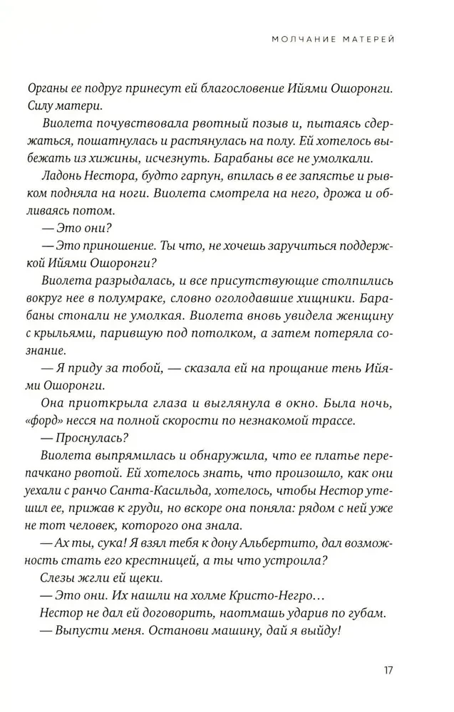 Молчание матерей