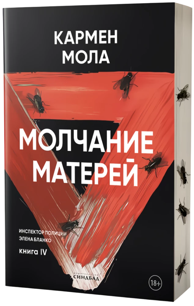 Молчание матерей