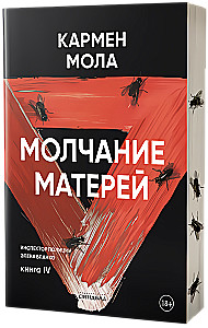 Молчание матерей