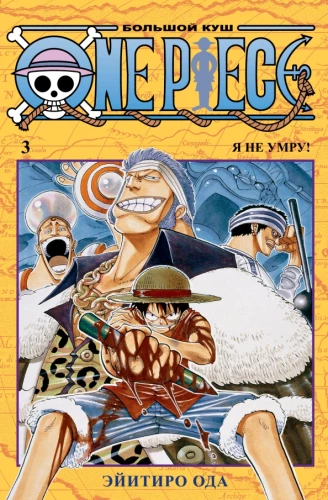 One Piece. Duży skarb. 3. Książki 7-9. Nie umrzę!