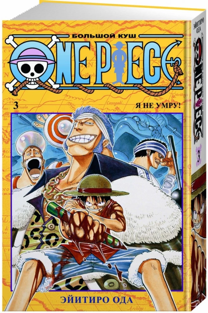 One Piece. Большой куш. 3. Книги 7-9. Я не умру!