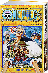One Piece. Большой куш. 3. Книги 7-9. Я не умру!