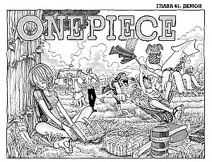 One Piece. Большой куш. 3. Книги 7-9. Я не умру!