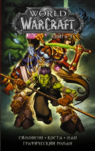 World of Warcraft. Raamat 4