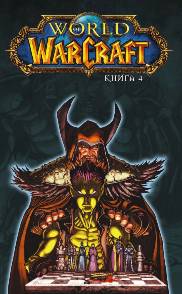 World of Warcraft. Buch 4