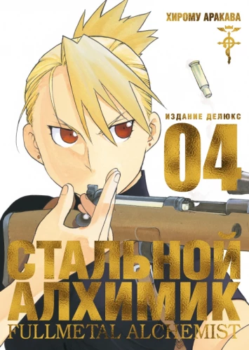 Der Stahl-Alchemist. Buch 4