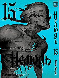 Нелюдь. Том 15