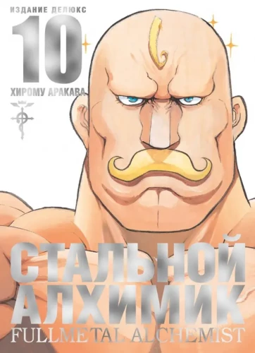 Stalowy Alchemik. Książka 10