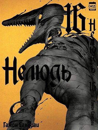 Nedzīvnieks. 16. sējums