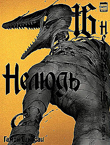 Нелюдь. Том 16