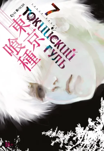 Tokyo Ghoul. Raamat 7