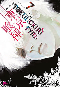 Tokyo Ghoul. Raamat 7