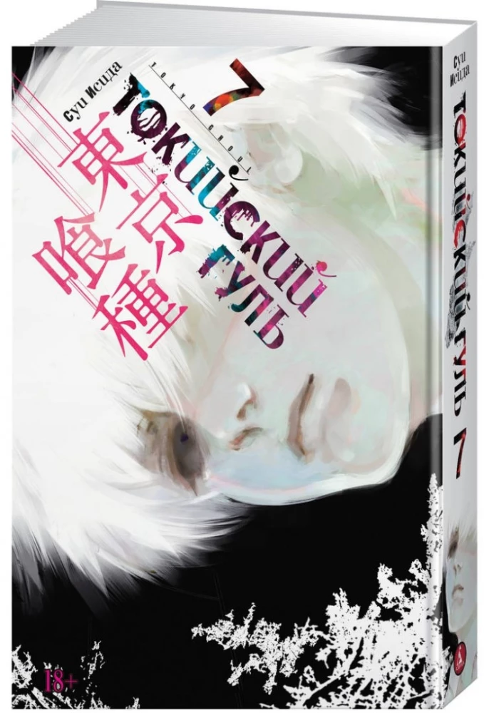 Tokyo Ghoul. Raamat 7