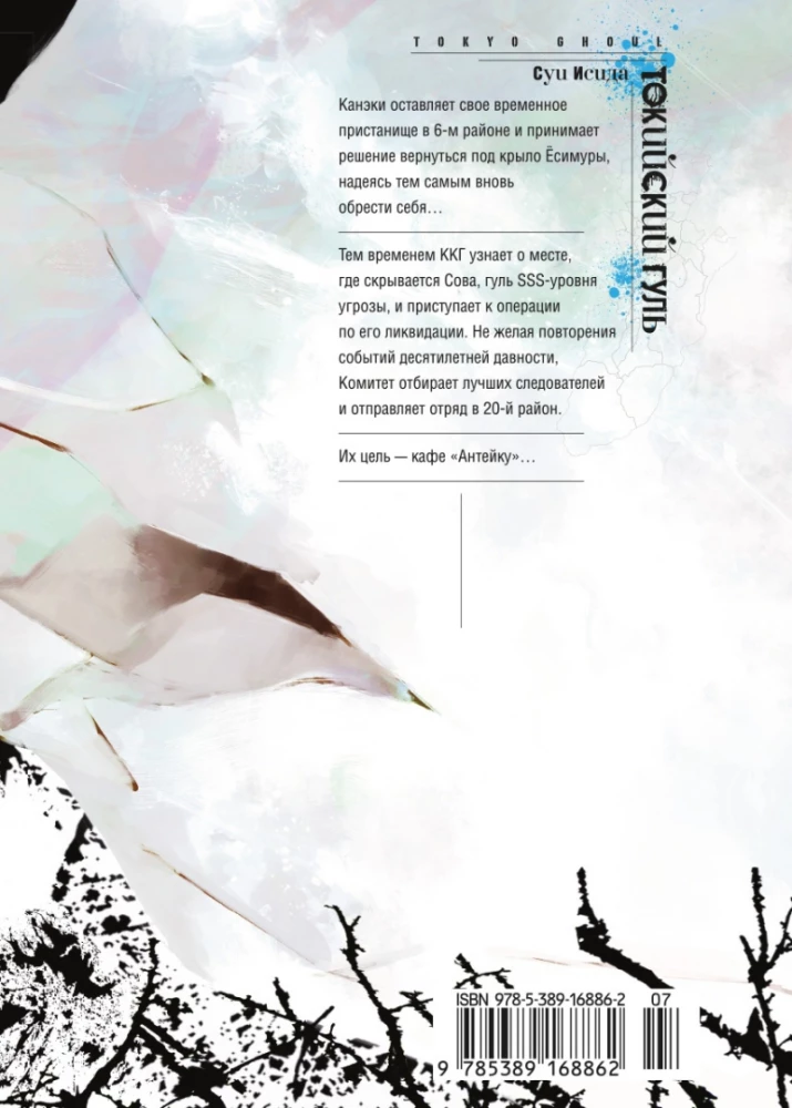 Tokyo Ghoul. Raamat 7
