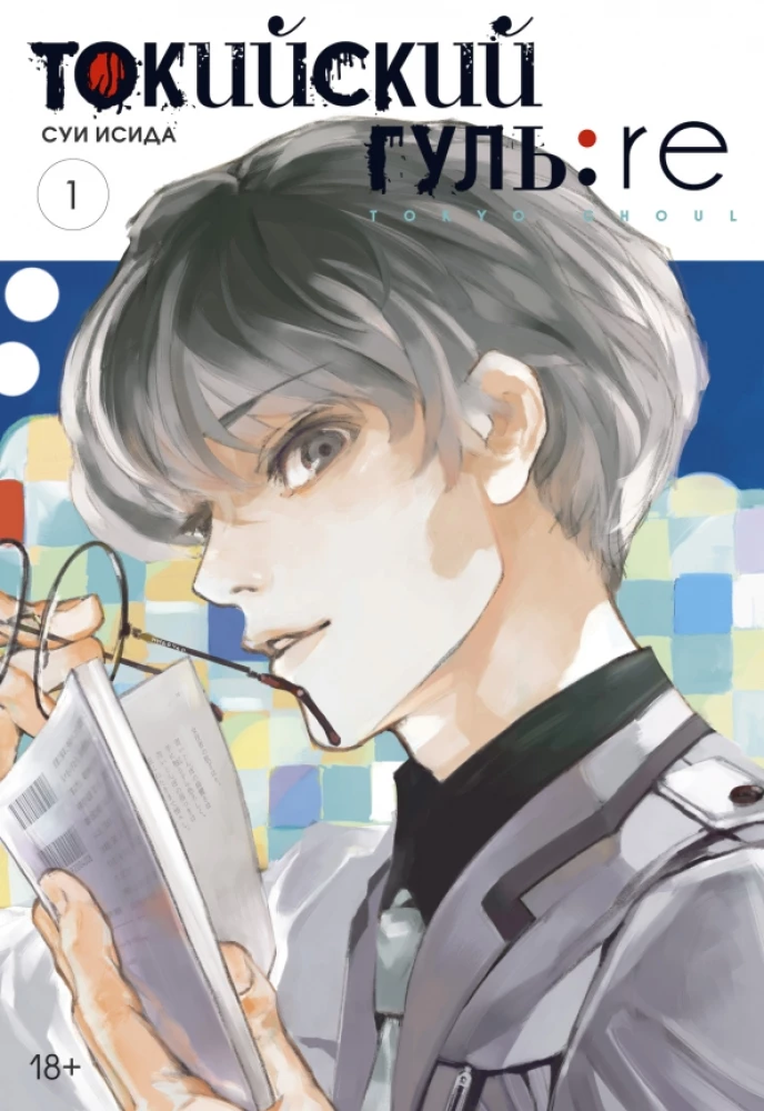 Tokyo Ghoul: re. Buch 1