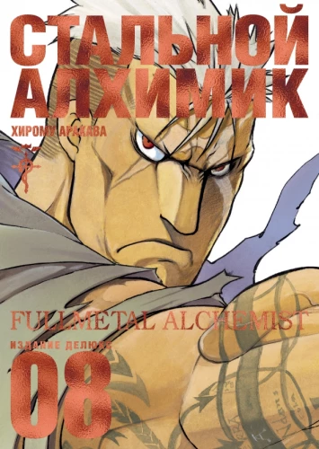 Stalowy Alchemik. Księga 8