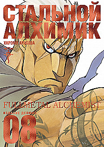 Plieninis Alchemikas. Knyga 8