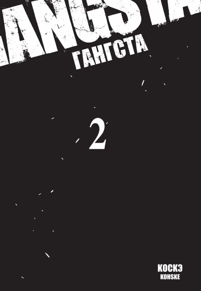 Гангста. Том 2