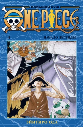 One Piece. Grosser Gewinn. Der Beginn der Legende