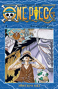 One Piece. Большой куш. Начало легенды