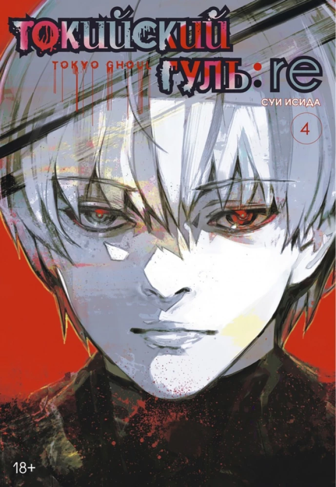 Tokyo ghoul: re. Raamat 4