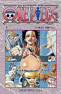 One Piece. Большой куш 5. Только вперед! Книги 13-15