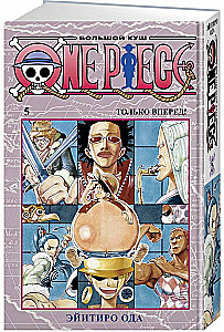 One Piece. Большой куш 5. Только вперед! Книги 13-15