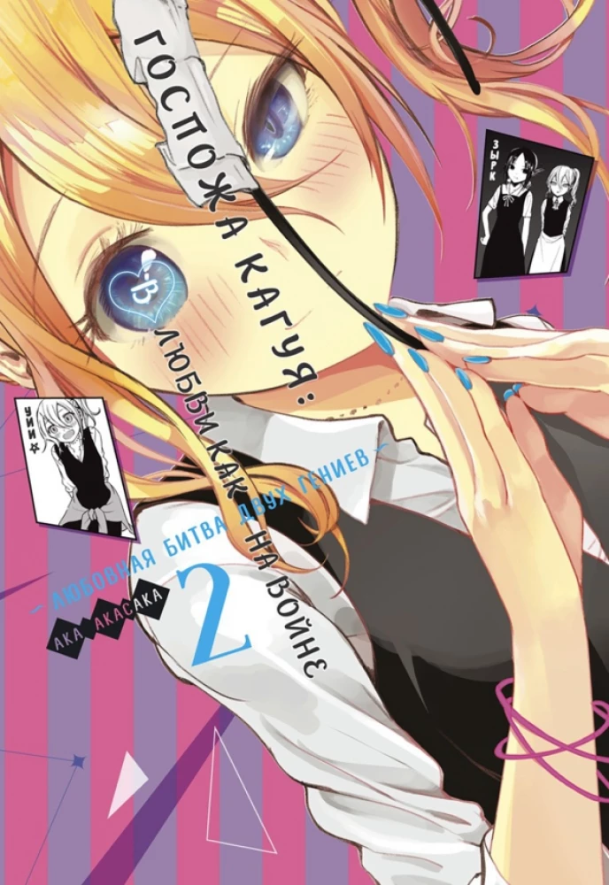 Ponia Kaguya. Meilėje kaip kare. Meilės kova dviejų genijų. Knyga 2