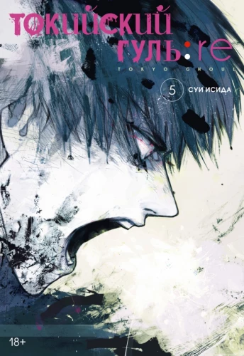 Tokyo Ghoul: re 5. Bücher 9-10