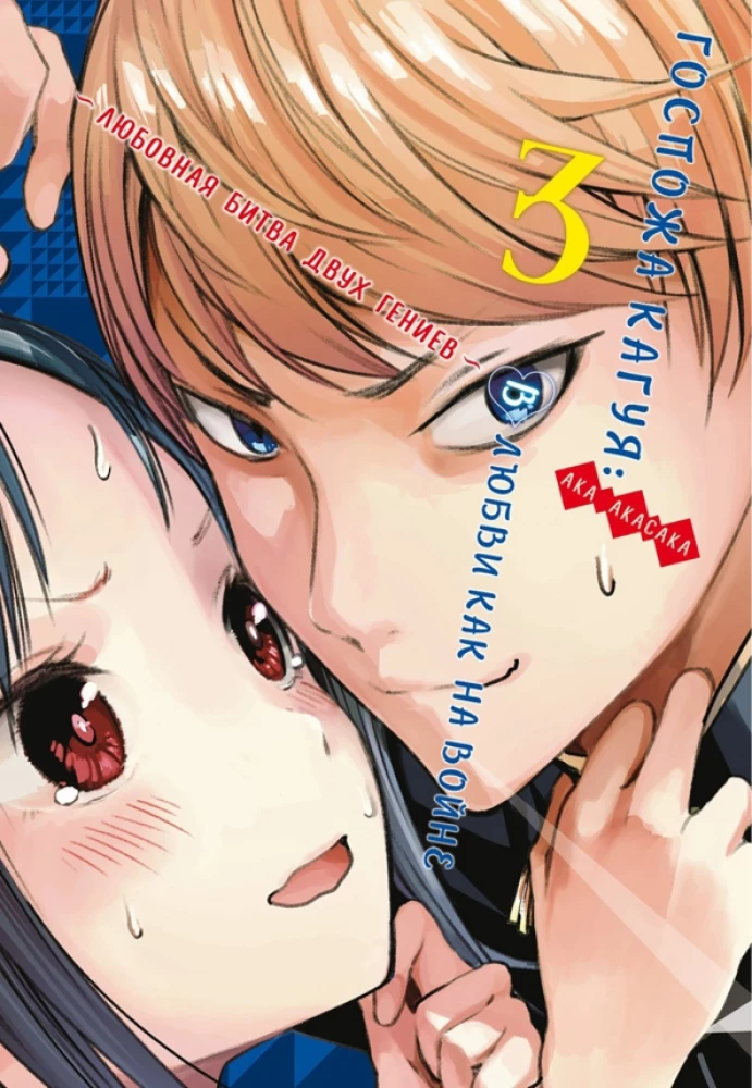 Ponia Kaguya. Meilėje kaip kare. Meilės kova dviejų genijų. Knyga 3