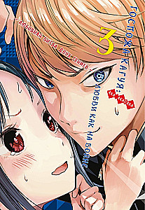 Ponia Kaguya. Meilėje kaip kare. Meilės kova dviejų genijų. Knyga 3