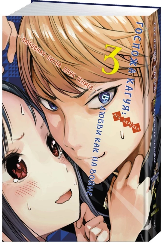 Ponia Kaguya. Meilėje kaip kare. Meilės kova dviejų genijų. Knyga 3