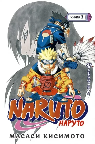 Naruto. Наруто. Кsięga 3. Wierność drodze
