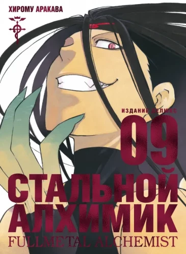 Fullmetal Alchemist. Band 9