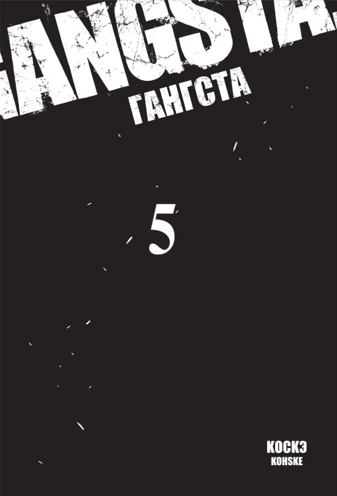 Гангста. Том 5