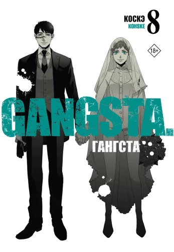 Gangsta. Köide 8