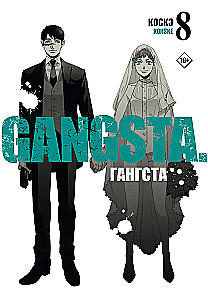 Гангста. Том 8