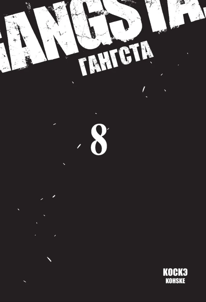 Гангста. Том 8