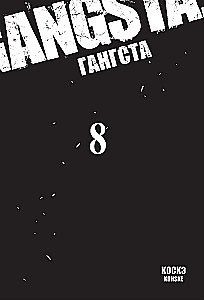 Гангста. Том 8