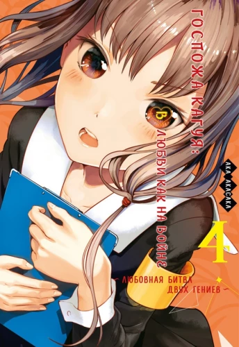 Kaguya: Armastuses nagu sõjas. Kaks geeniust armastuslahingus. Raamat 4