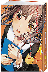 Ponia Kaguya: Meilėje kaip kare. Meilės kova dviejų genijų. Knyga 4