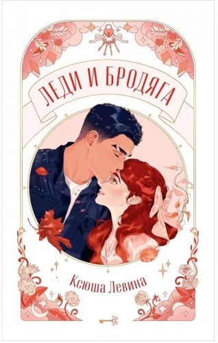 Lady i bezdomny
