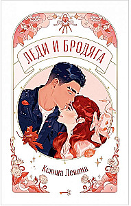 Lady i bezdomny