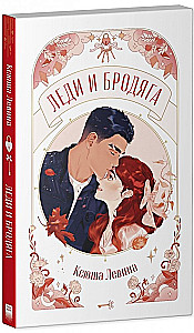 Lady i bezdomny