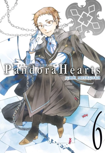 Pandora südamed. Raamat 6
