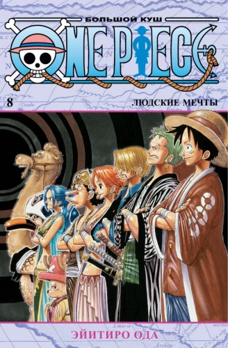 One Piece. Wielka zdobycz. Ludzkie marzenia