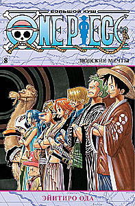 One Piece. Большой куш. Людские мечты