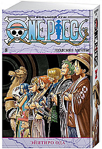 One Piece. Большой куш. Людские мечты