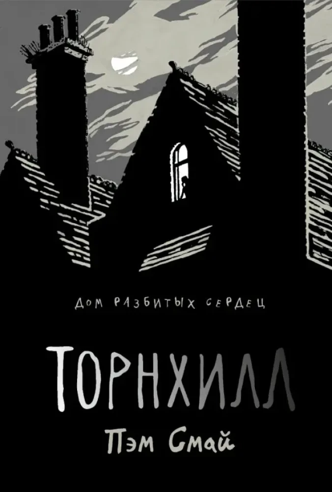 Tornhilas